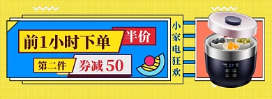 小家电特惠狂欢购淘宝banner