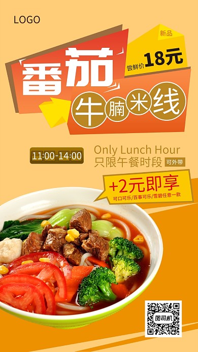 番茄牛腩米線宣傳促銷海報(bào)