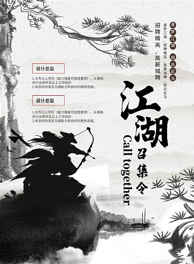 水墨風(fēng)江湖召集令招聘宣傳海報