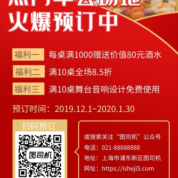 紅色大氣酒店年會場地預(yù)訂優(yōu)惠手機(jī)海報