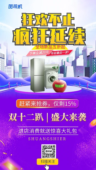 紫色双十二狂欢家电趴手机海报