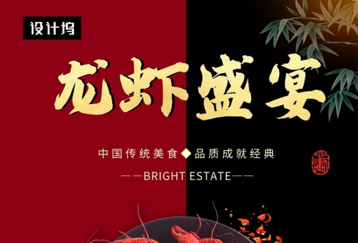 红黑时尚简约龙虾盛宴印刷海报模板 红黑时尚简约龙虾盛宴印刷海报模板
