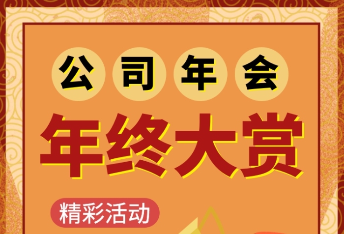 年會(huì)年終大獎(jiǎng)手機(jī)海報(bào)