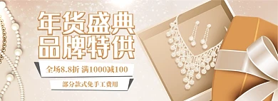 天猫年货节首饰限时优惠促销淘宝banner