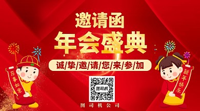 邀請函年會手機(jī)橫幅