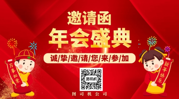 邀請函年會(huì)手機(jī)橫幅