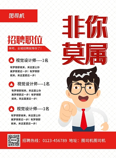 红色卡通非你莫属企业招聘海报