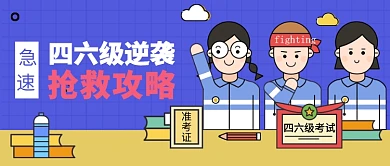 四六级逆袭公众号首图
