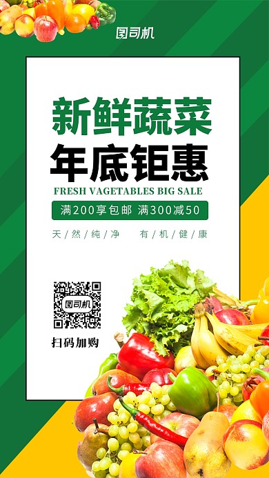 綠色清新生鮮年底特賣手機海報