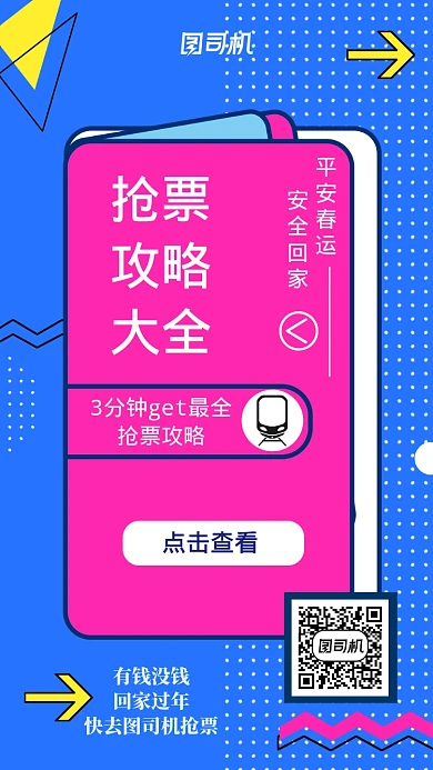 波普扁平春运抢票攻略手机海报