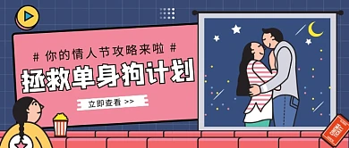 情人节攻略公众号首图