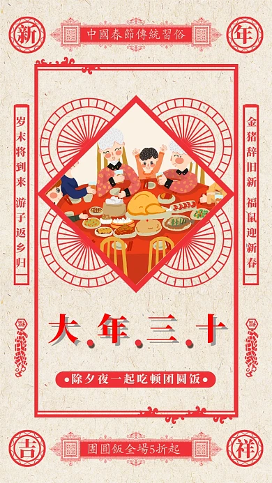 红色喜庆大年三十团圆饭宣传主题手机海报