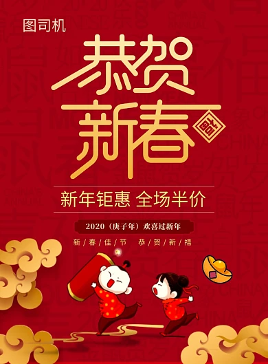 红色祥云恭贺新春促销海报
