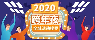 紫色卡通狂欢跨年夜全城公众号首图