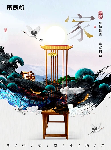 中国风时尚房地产家水墨式宣传海报