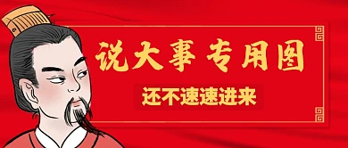 红色卡通古人说大事专用图公众号首图