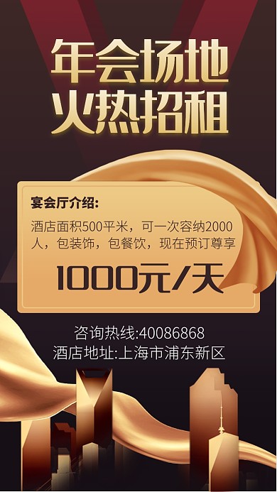 年會(huì)場地招租出租手機(jī)海報(bào)