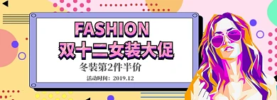 双十二女装大促电商淘宝促销banner