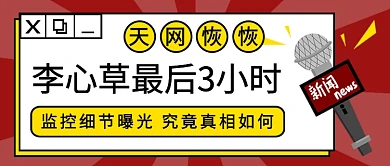 李心草最后3小时公众号首图