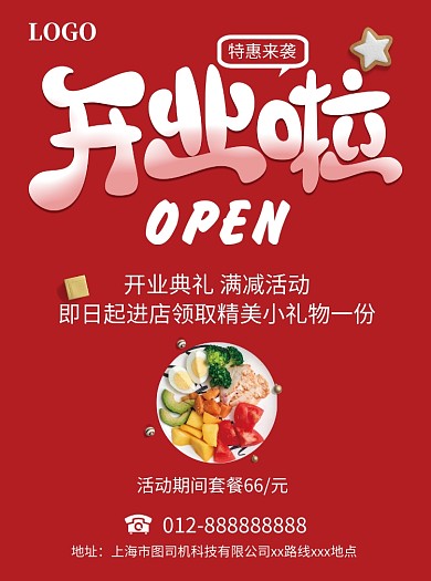 開業(yè)啦紅色宣傳單