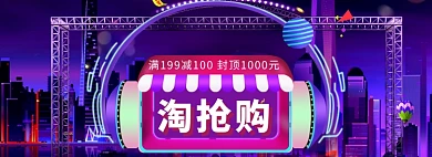 淘抢购海报banner模版