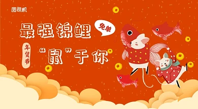 珊瑚橘年货节最强锦鲤全场免单促销活动海报