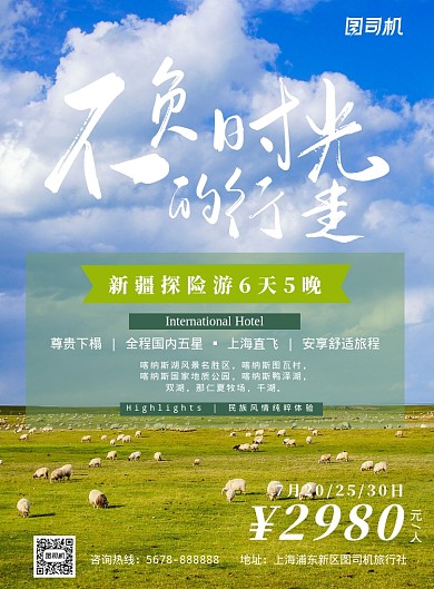 簡約綠色新疆探險之旅促銷海報模板