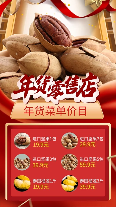 年货零售店价目表手机海报