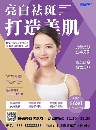 紫色简约大气亮白祛斑印刷海报