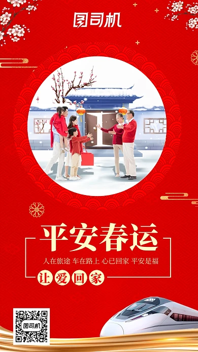 平安春运让爱回家海报