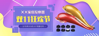天猫双十一双十二按摩器限时优惠促销淘宝banner