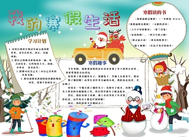 我的寒假生活小报