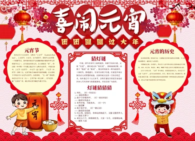 喜闹元宵小报