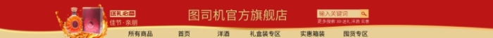 紅色創(chuàng)意酒奢華淘寶電商店招圖淘寶banner