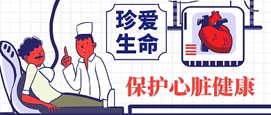 熱點保護心臟健康手繪手機首圖