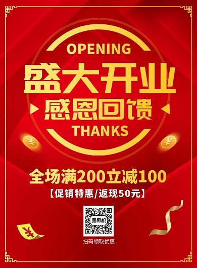 商铺开业促销宣传广告印刷海报