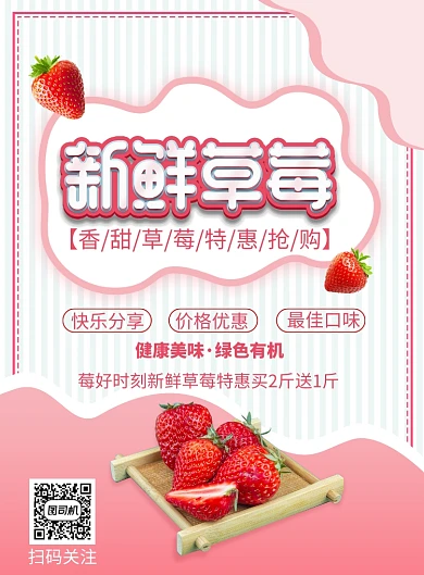 创意清新草莓促销印刷海报