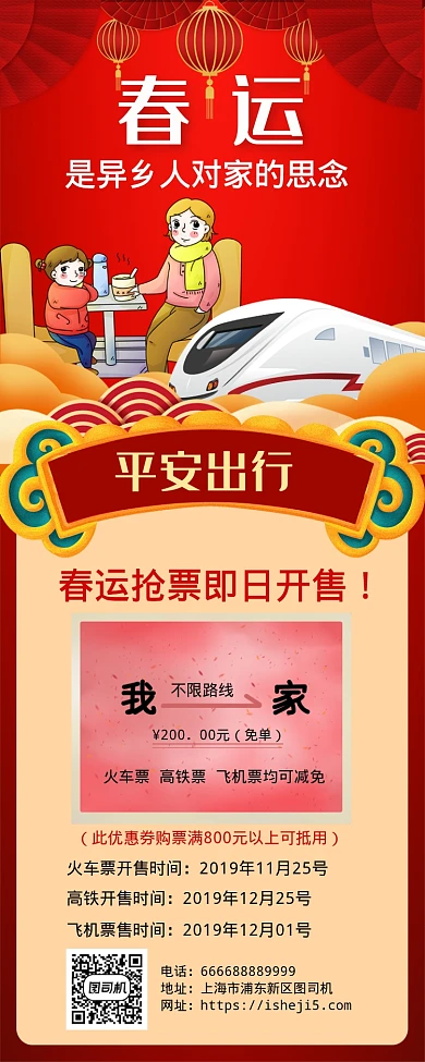 春运开售抢票满减手机长图海报