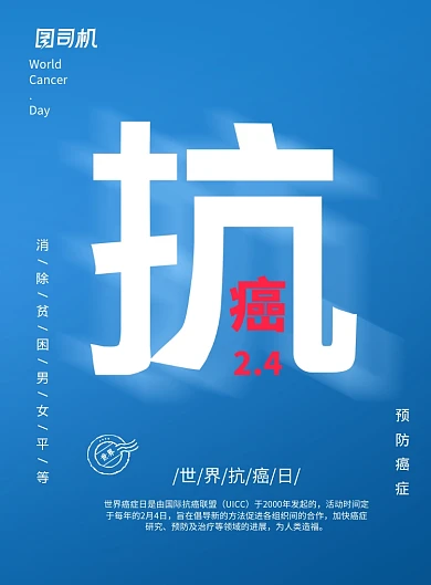 蓝色世界抗癌日宣传海报