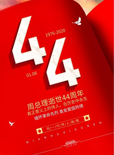 周总理逝世44周年宣传海报