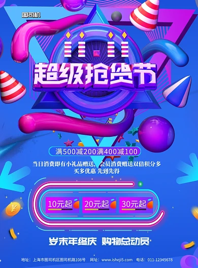 双十一超级抢货节年终印刷海报