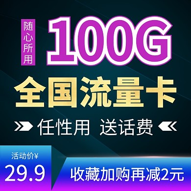 黑色抖音風(fēng)聯(lián)通電信流量卡電話卡直通車