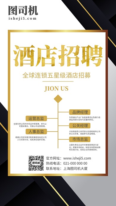 黑金風高端五星級酒店招聘手機海報設計模板