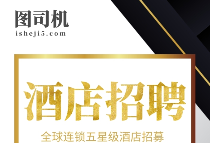 黑金風(fēng)高端五星級(jí)酒店招聘手機(jī)海報(bào)設(shè)計(jì)模板