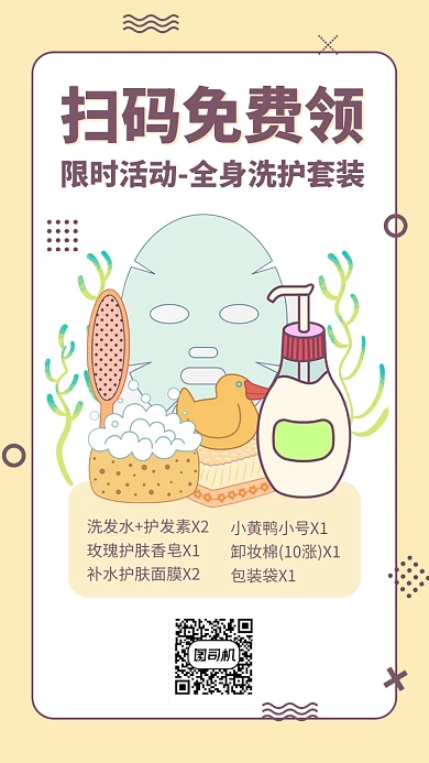 扫码免费领试用装活动手机海报