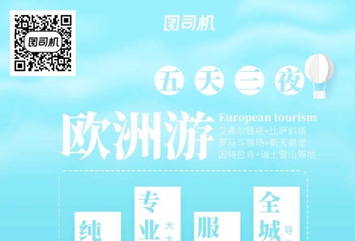 歐洲游跟團(tuán)游旅游線路介紹自由行海報(bào)