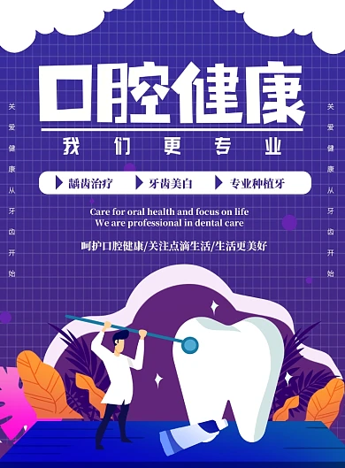 口腔健康牙医牙齿渐变蓝紫色海报