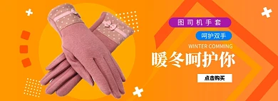 女士手套banner