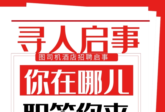 创意报纸寻人启事高薪诚聘印刷海报