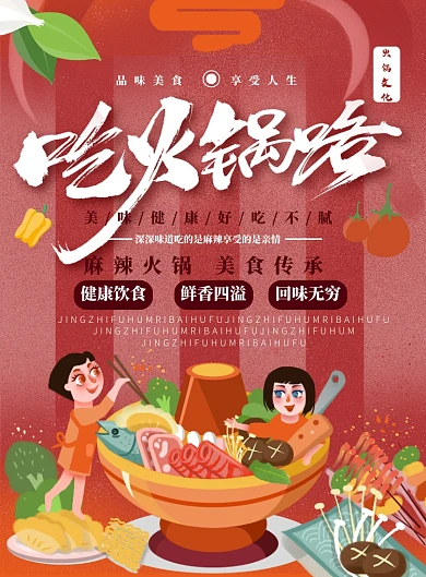 吃火锅舌尖美食宣传海报